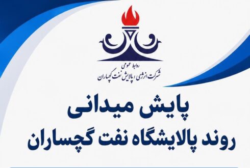 تداوم عملیات اجرایی پالایشگاه نفت گچساران