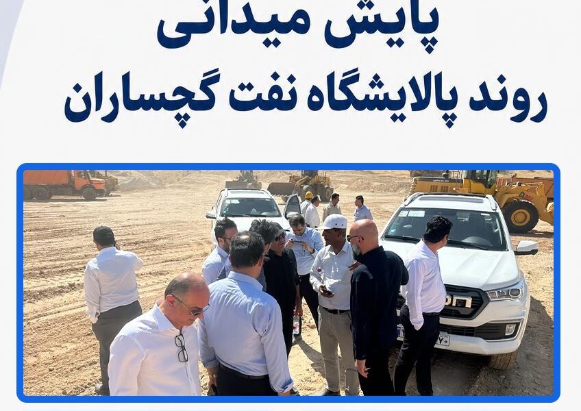 تداوم عملیات اجرایی پالایشگاه نفت گچساران