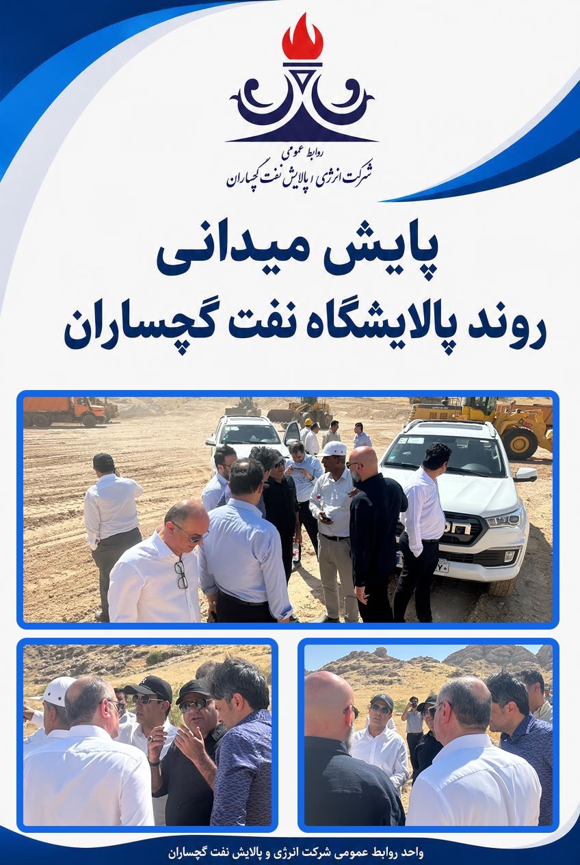 تداوم عملیات اجرایی پالایشگاه نفت گچساران